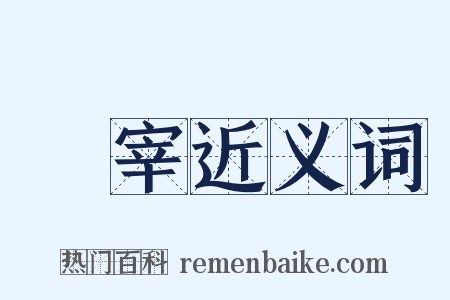 刲宰近义词是什么意思的图片